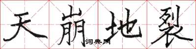 骆恒光天崩地裂楷书怎么写