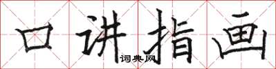 骆恒光口讲指画楷书怎么写