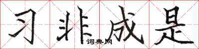骆恒光习非成是楷书怎么写