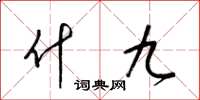 梁锦英什九草书怎么写