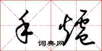 梁锦英手炉草书怎么写