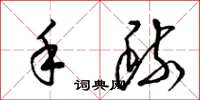 梁锦英手疏草书怎么写