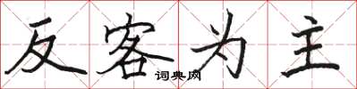 骆恒光反客为主楷书怎么写