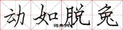 骆恒光动如脱兔楷书怎么写