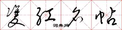 梁锦英双红名帖草书怎么写