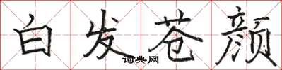 骆恒光白发苍颜楷书怎么写