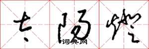 梁锦英太阳灯草书怎么写