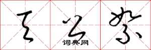 梁锦英天公絮草书怎么写