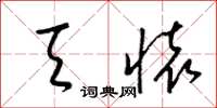 梁锦英天怀草书怎么写