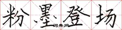 骆恒光粉墨登场楷书怎么写