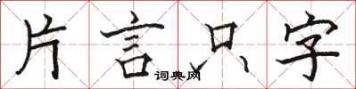 骆恒光片言只字楷书怎么写