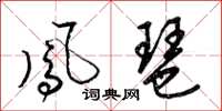 梁锦英凤琶草书怎么写
