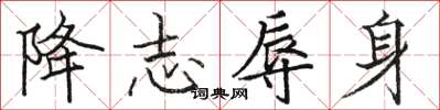 骆恒光降志辱身楷书怎么写