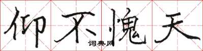 骆恒光仰不愧天楷书怎么写