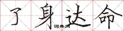骆恒光了身达命楷书怎么写