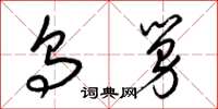 梁锦英乌舅草书怎么写