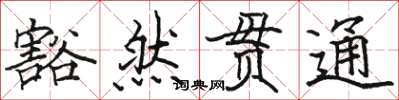 骆恒光豁然贯通楷书怎么写