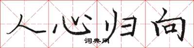 骆恒光人心归向楷书怎么写