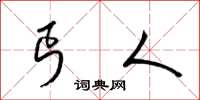 梁锦英丐人草书怎么写