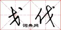 梁锦英戈伐草书怎么写