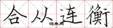 骆恒光合从连衡楷书怎么写