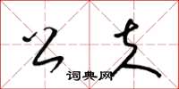 梁锦英公夫草书怎么写