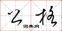 梁锦英公格草书怎么写