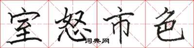 骆恒光室怒市色楷书怎么写
