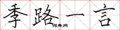 骆恒光季路一言楷书怎么写
