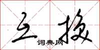 梁锦英互换草书怎么写