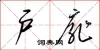 梁锦英户扉草书怎么写