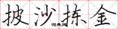 骆恒光披沙拣金楷书怎么写