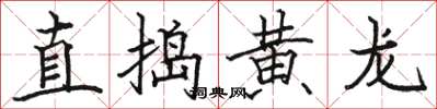 骆恒光直捣黄龙楷书怎么写