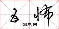 梁锦英五怖草书怎么写