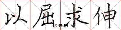 骆恒光以屈求伸楷书怎么写