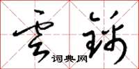 梁锦英云锦草书怎么写