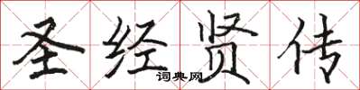 骆恒光圣经贤传楷书怎么写