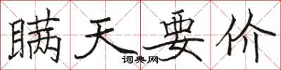 骆恒光瞒天要价楷书怎么写
