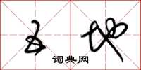 梁锦英五地草书怎么写