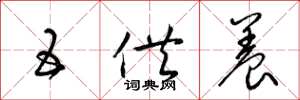 梁锦英五供养草书怎么写