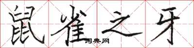 骆恒光鼠雀之牙楷书怎么写