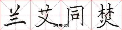 骆恒光兰艾同焚楷书怎么写