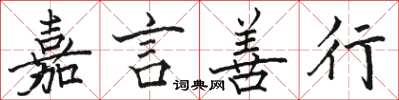 骆恒光嘉言善行楷书怎么写