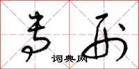 梁锦英专刑草书怎么写