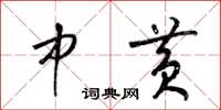 梁锦英中黄草书怎么写
