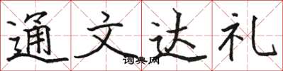 骆恒光通文达礼楷书怎么写