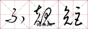 梁锦英不规矩草书怎么写