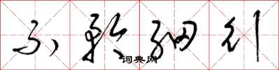 梁锦英不矜细行草书怎么写