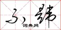 梁锦英不韪草书怎么写