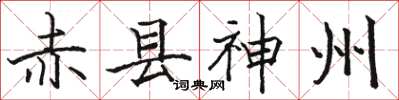 骆恒光赤县神州楷书怎么写
